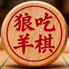 狼吃羊棋
